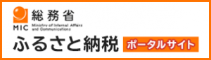 総務省　ふるさと納税