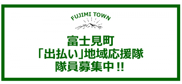 富士見町「出払い」応援隊募集HP用.jpg