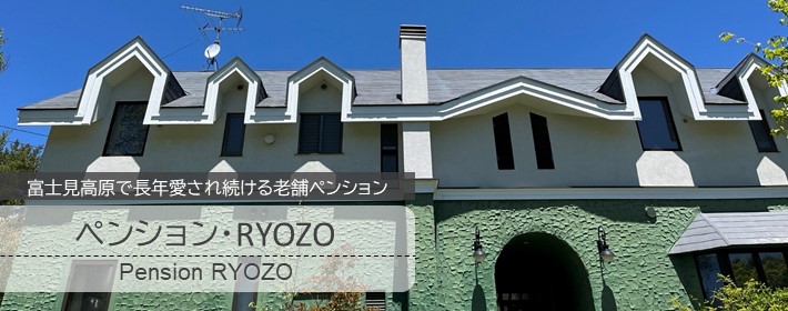 富士見高原で40年以上愛され続ける老舗ペンション
