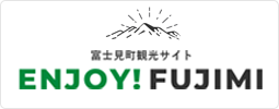 富士見町観光サイト