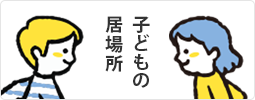 子どもの居場所