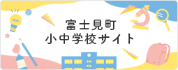 富士見町小中学校サイト