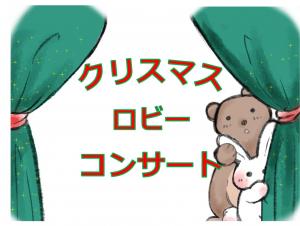 クリスマスロビーコンサート画像