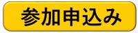 参加申込ボタン