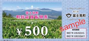 町民応援振興券（第7弾）