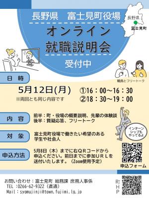 オンライン就職説明会チラシ