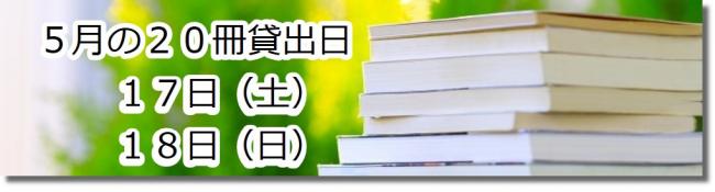 5月の20冊日貸出画像　17日18日