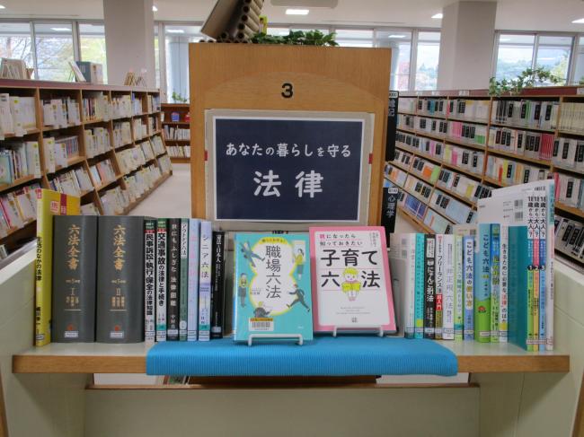 あなたの暮らしを守る法律展示画像