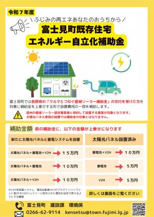 富士見町既存住宅エネルギー自立化補助金チラシ