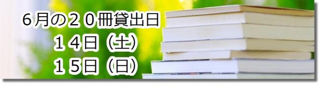 6月の20冊貸出日画像　14日15日