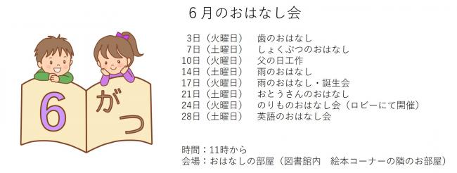 おはなし会6月画像