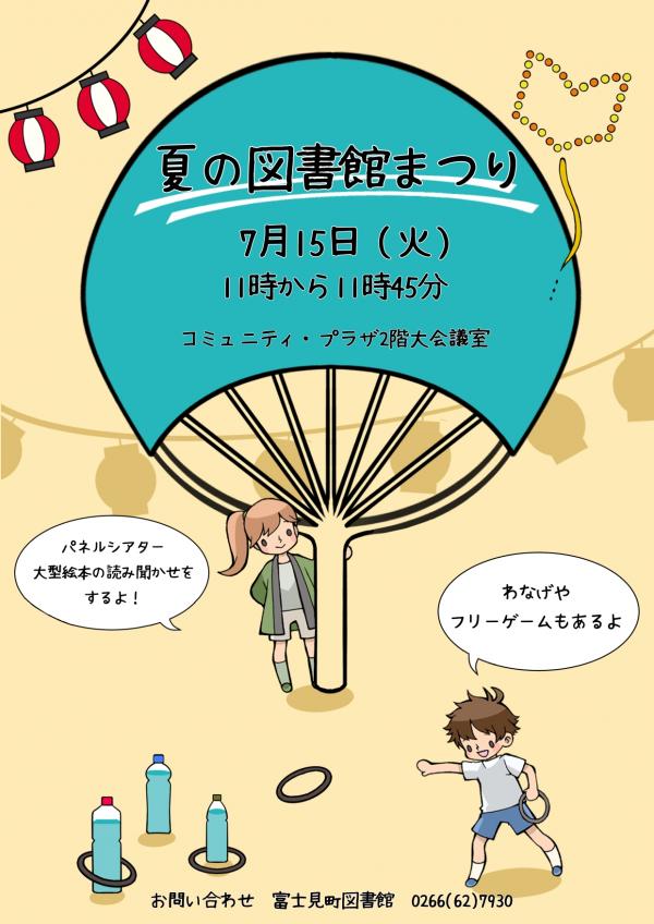 夏の図書館まつりポスター