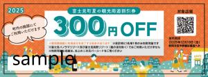 夏の観光周遊割引券