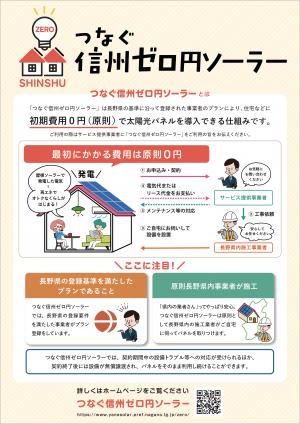 つなぐ信州ゼロ円ソーラーチラシ表