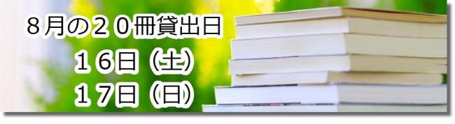 8月の20冊貸出日