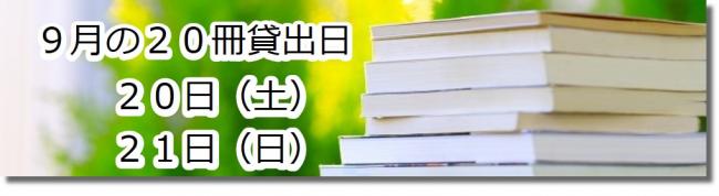 9月の20冊貸出日　20日21日