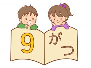おはなし会９月画像
