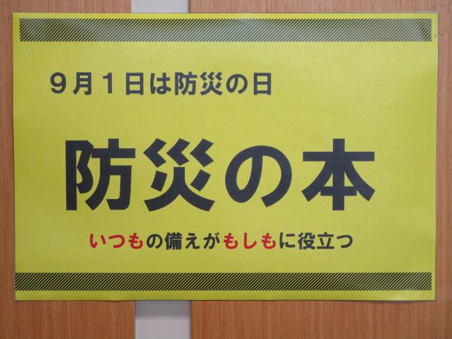防災の本展示画像