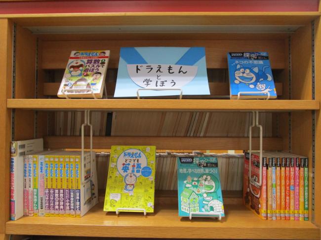 ドラえもんと学ぼう展示画像