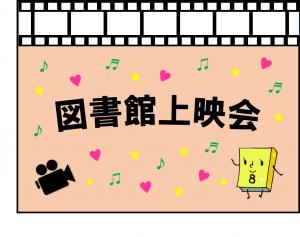 図書館上映会画像