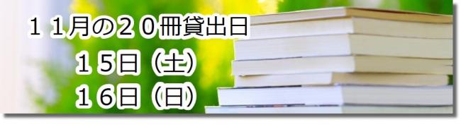 11月の20冊貸出日　15日16日