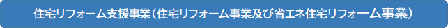 リフォーム事業補助金について