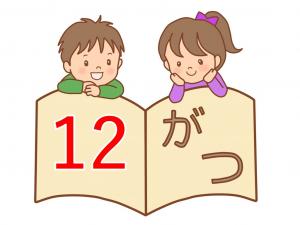 おはなし会12月画像