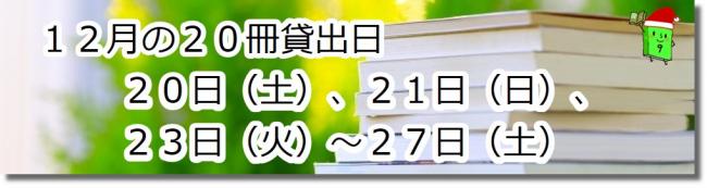 20冊貸出　12月20日21日23日～27日