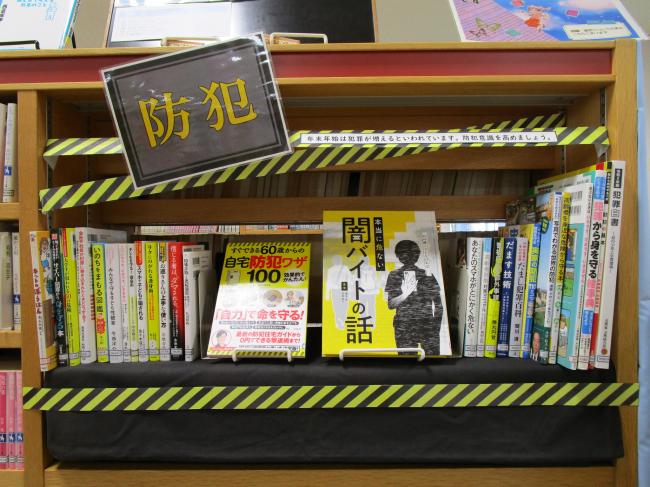 防犯コーナー画像