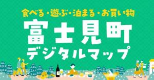 富士見町デジタルマップ