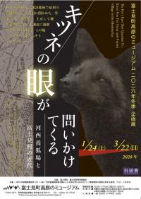 企画展チラシ　キツネの眼が問いかけてくる