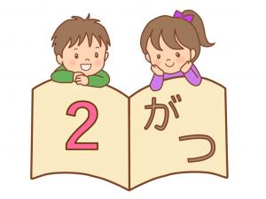 おはなし会2月画像