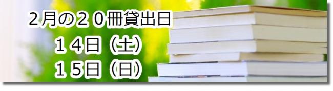 2月の20冊貸出日14日15日