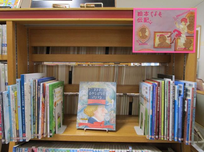 絵本で読む伝記コーナー画像