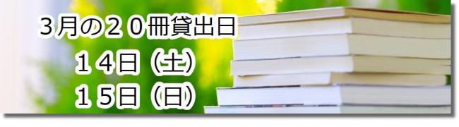 3月の20冊貸出日14日15日