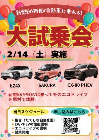 試乗会チラシ