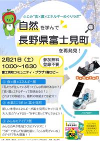 ふじみ”食×農×エネルギーめぐりラボ”チラシ