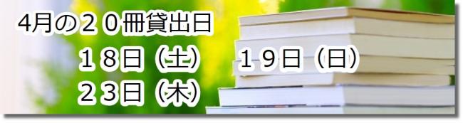 4月の20冊貸出日18日19日23日