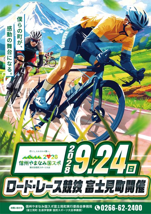 信州やまなみ国スポにおいて富士見町で自転車競技を開催します。開催日は令和10年9月24日の日曜日です。