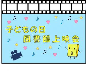 子どもの日図書館上映会画像