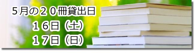 20冊貸出日　5月16日17日