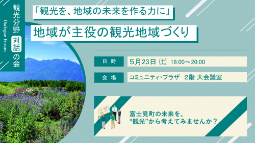 観光対話の会
