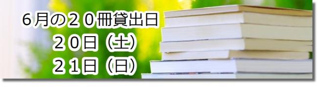 6月の20冊貸出日20日21日