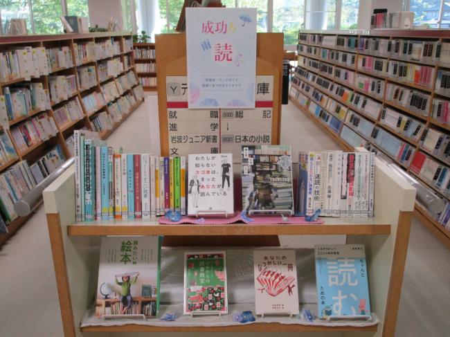 成功雨読コーナー画像