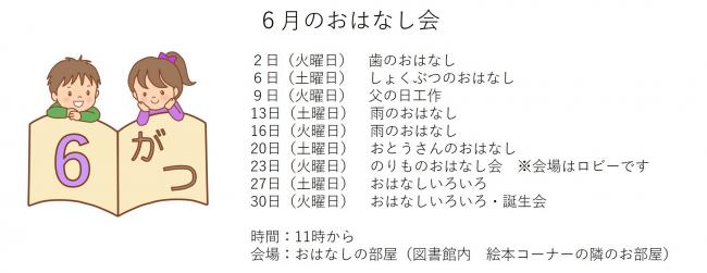 おはなし会６月
