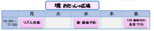境おたっしゃスケジュール