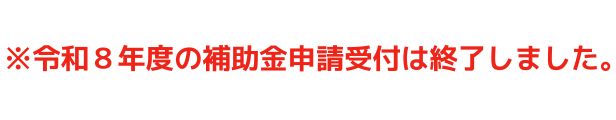 補助金受付終了