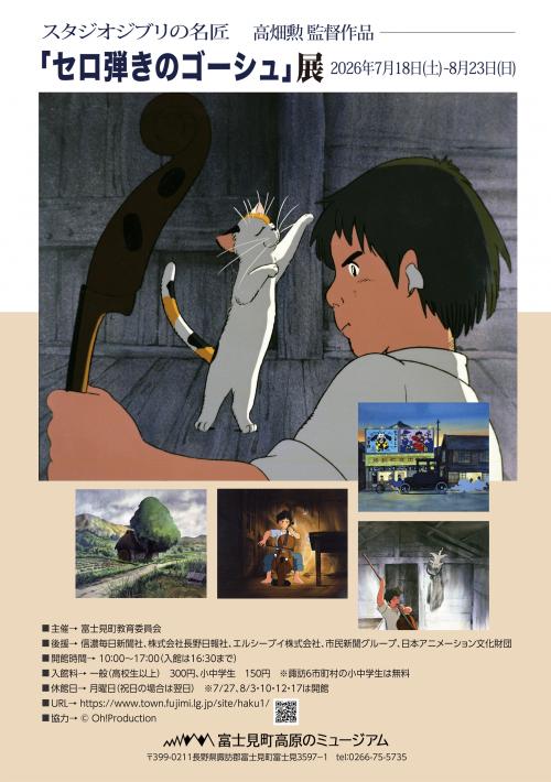 セロ弾きのゴーシュ展チラシ