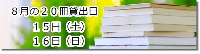 8月の20冊貸出日15日16日