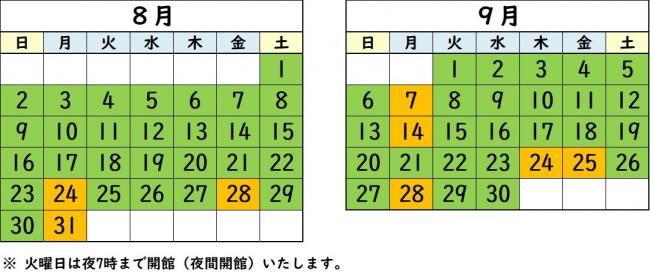 開館日カレンダー8月9月